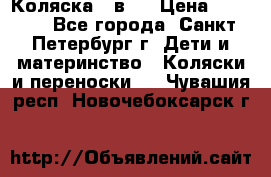 Коляска 2 в1  › Цена ­ 7 000 - Все города, Санкт-Петербург г. Дети и материнство » Коляски и переноски   . Чувашия респ.,Новочебоксарск г.